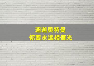 迪迦奥特曼 你要永远相信光